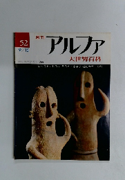 週刊　アルファ　大世界百科　52号