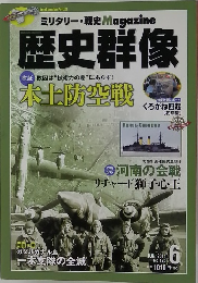 歴史群像　2014年6月号
