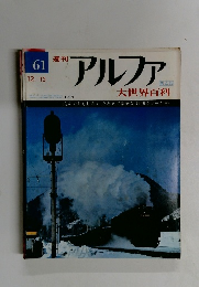 アルファ　大世界百科　61　12/15