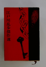 江戸川乱歩傑作選