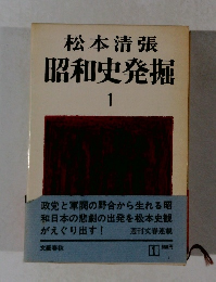 昭和史発掘　１