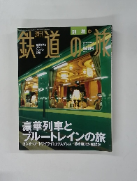 鉄道の旅　2004年4月8日号