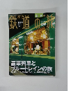 鉄道の旅　2004年4月8日号