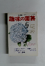 NHK趣味の園芸 昭和50年6月1日発行