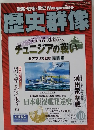 歴史群像　2006年10月号