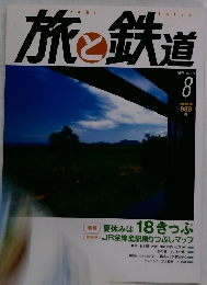 旅と鉄道 2008年8月号 No.179