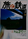 旅と鉄道 2008年8月号 No.179