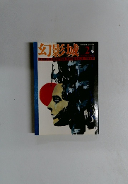 幻影城　2月号