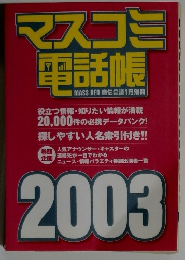 マスコミ 電話帳　２００３年