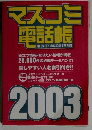 マスコミ 電話帳　２００３年