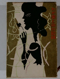 わが愛と命の記録