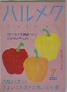 ハルメク　halmeｋ　2023年7月号