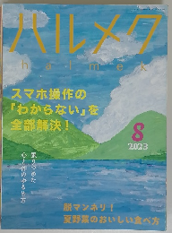 雑誌ハルメク 2023年8月号