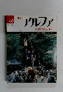 アルファ　60号　11/10号