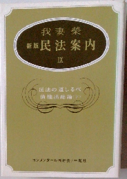新版 民法案内 IX