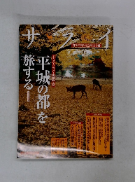 サライ　平城の都を 旅する! 2006年秋版