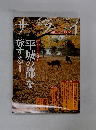 サライ　平城の都を 旅する! 2006年秋版