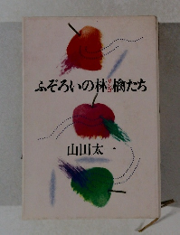 ふぞろいの林檎たち