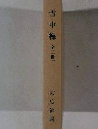 雪中梅(全二冊)