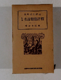 簡野道明講述　和漢　名詩類選評釋