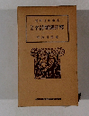 簡野道明講述　和漢　名詩類選評釋