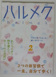 ハルメク　2023年2月号