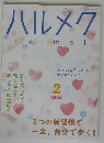 ハルメク　2023年2月号