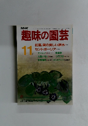 趣味の園芸　11月号