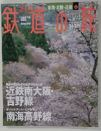 鉄道の旅　2001年7/17号　No.24