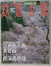 鉄道の旅　2001年7/17号　No.24