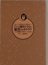 これって、高すぎない?!安すぎない?! どうにも納得できない 値段のカラクリ