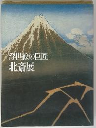 浮世絵の巨匠北斎展
