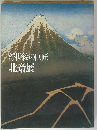 浮世絵の巨匠北斎展