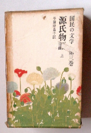 国民の文学 第三巻 源氏物話　上