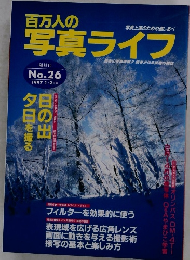 百万人の写真ライフ　1997年1月号