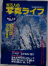 百万人の写真ライフ　1997年1月号