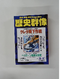 歴史群像 2000年5月号 No.42