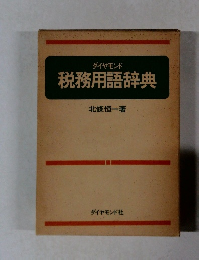 税務用語辞典