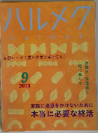 ハルメク　2023年9月号