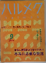 ハルメク　2023年9月号