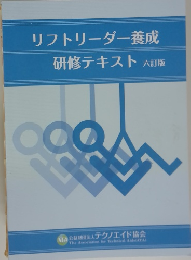 リフトリーダー養成　研修テキスト　六訂版