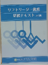 リフトリーダー養成　研修テキスト　六訂版