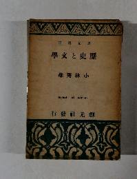 歴史と文學