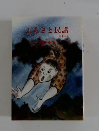 ふるさと民話　東北の巻