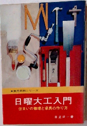 実用百科シリーズ 日曜大工入門　住まいの修理と家具の作り方
