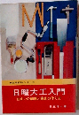 実用百科シリーズ 日曜大工入門　住まいの修理と家具の作り方