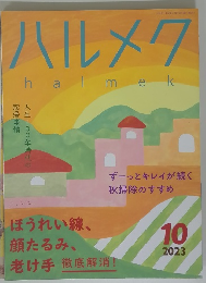 ハルメク　2023年10月号