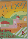 ハルメク　2023年10月号