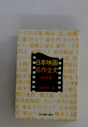 日本映画名作全史　 <戦後篇>