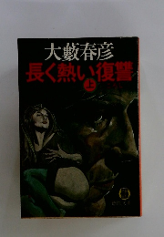 長く熱い復讐 上
